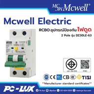 Mcwell Electric กันดูด RCBO 2Pole รุ่น DZ30LE-63 ป้องกันไฟช็อต ไฟเกิน/ไฟดูด/ไฟรั่ว