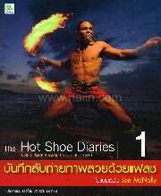 The Hot Shoe Diaries บันทึกลับถ่ายภาพสวยด้วยแฟลช ในแบบฉบับ Joe McNally 1