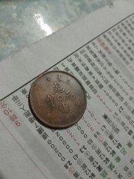 光緒元寶 清江當制錢 十文