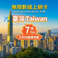 【台灣】-【7日15GB】 總流量上網卡- 台灣4G/5G SIM Card -3HK-台灣SIM卡｜台灣數據卡｜台灣上網｜台灣漫遊卡｜台灣上網｜台灣電話卡|台灣SIM咭