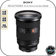 《飛翔無線3C》SONY SEL2470GM2 FE 24-70mm F2.8 GM II 變焦鏡◉原廠公司貨◉旅遊人像