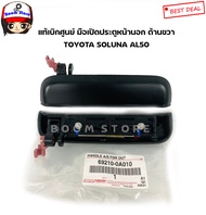 Toyota แท้เบิกศูนย์  มือเปิดประตูหน้า อันนอก (ด้านขวา) TOYOTA SOLUNA AL50 รหัสแท้ 69210-0A010