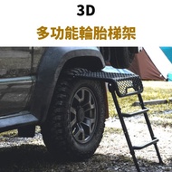 【LUYING森之露】3D多功能輪胎梯架(沙色)