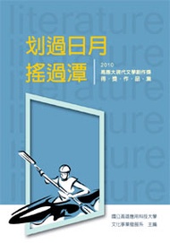 划過日月，搖過潭——2010高應大現代文學創作獎得獎作品集 (新品)