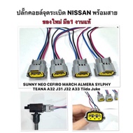 (งานของใหม่ มือ1 ราคาส่ง!! ) พร้อมสาย ปลั๊กคอยล์ Nissan Sunny NEO March Almera Sylphy Teana Cefiro a