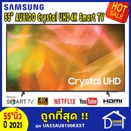 ถูกที่สุด ทีวี 55 นิ้ว SAMSUNG 55" AU8100 Crystal UHD 4K Smart TV รุ่น UA55AU8100KXXT ปี 2021 สมาร์ททีวี 55"นิ้ว ซัมซุงทีวี LED TV Series 8 ประกันศูนย์