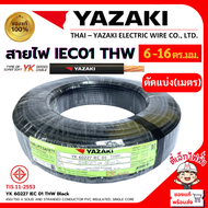 YAZAKI สายไฟTHW สายเมน YK ยาซากิ ทองแดง แกนเดี่ยว IEC01 1x6/1x10/1x16ตร.มม. สีดำ แบ่งตัด(เมตร) ยี่ห้