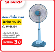 *มีคูปองลดค่าส่งเพิ่ม* SHARP พัดลมสไลด์ตั้งพื้นใบพัด16  PJ-SL164  /163