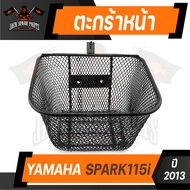 ตะกร้า YAMAHA SPARK 115i (2013) เกรด AAA สีดำ อย่างหนา ตะกร้าหน้า ตะกร้าเดิม ตะกร้าหน้ารถ ตะกร้ารถมอ