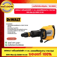 DEWALT เครื่องสกัดไฟฟ้า 11 กก. มอเตอร์ไร้แปรงถ่าน 1700 วัตต์ SDS-Max รุ่น D25911K-B1 ของแท้100%