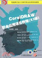 CorelDRAW職業應用項目教程(X3版)(附盤)（簡體書）