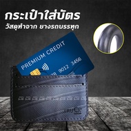 Freitag Rubber Card Holder 💳 กระเป๋าใส่บัตร กระเป๋านามบัตร พร้อมส่ง ผลิตจากยางในรถบรรทุก ทนทาน ของแท