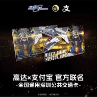 【現貨不用查詢有沒有貨】全新 深圳通 x 岭南通 高達 x 支付寶 官方聯名紀念卡 【非凡強襲自由高達 MIGHTY STRIKE FREEDOM GUNDAM】全國交通一卡通 交通聯合 可於全國超過