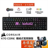 CORSAIR海盜船 K70 CORE 電競機械式鍵盤/有線/紅軸/中文/多功能旋鈕/雙層減震/RGB/原價屋
