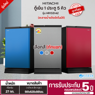 HITACHI ตู้เย็น ละลายน้ำแข็งอัตโนมัติ ตู้เย็นเล็ก ฮิตาชิ 5 คิว รุ่น HR1S5142 Freezer ราคาถูก จัดส่งทั่วไทย เก็บเงินปลายทาง รับประกันศูนย์ 5 ปี (ต้องการเลือกสีทักแชทค่ะ)