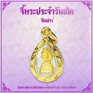 KPshop พระประจำวันเกิด พระปางนาคปรก พระวันเสาร์ ดวงตามวันเกิด คนเกิดวันเสาร์ พระประจำวัน ดวงวันเกิดT