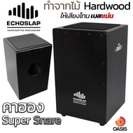 [ไม้Hardwood เบสแน่น] คาฮอง EchoSlap กลองคาฮอง Cajon คาฮองเสียงดี Echoslap Super Snare กลองคาฮองนั่ง