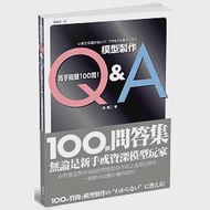 模型製作Q&amp;A 高手關鍵100問! 作者：森慎二