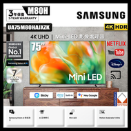 75" Mini LED M80H 4K 智能電視 (送 藍芽耳機,8K HDMI,天線) SAMSUNG UA75M80HAJXZK 75M80H 三星 (包座檯安裝)