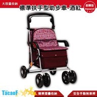TacaoF KSIST04 R133TacaoF標準扶手型助步車-酒紅 助行購物車 帶輪型助步車 助行車 助行椅 輔具