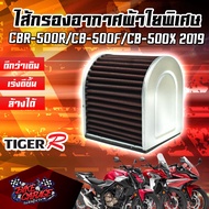 กรองอากาศ (ผ้า) HONDA CBR-500R / CB-500F / CB-500X 2019-2020 สินค้าของแท้ TIGER-R