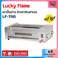 Lucky Flame เตาปิ้งย่าง แบบใช้แก๊ส หัวเตาอินฟาเรด รุ่น LF-70G สเตนเลสแท้ หนา 0.6mm. (NEW)