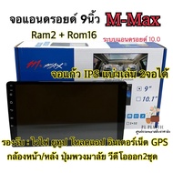 จอแอนดรอยด์ 9นิ้ว M-Max แรม2+รอม16 ระบบแอนดรอยด์10 จอแก้วIPS จอแอนดรอยด์แท้ รับประกันคุณภาพ✅