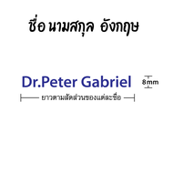 ป้ายชื่อกำมะหยี่ ชื่อนามสกุล ตัวรีดติดเสื้อนักเรียน เสื้อกาวน์ ฯลฯ รับประกันไม่หลุดลอก 2 ปี (แจ้งชื่