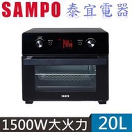 【泰宜電器】聲寶 KZ-XA20B 微電腦多功能氣炸烤箱 20L【另有HAO-16CL02W／NB-H3801】