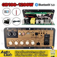 DIY Myself แอมป์จิ๋ว ด้วยแก้วใยนำแสงGD100 220V 12V 24V 1200W Bluetooth 5.0เครื่องขยายเสียงซับวูฟเฟอ
