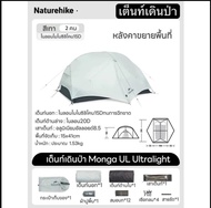 🔥พร้อมส่งจากไทย🔥Naturehike เต็นท์เดินป่า Mongar UL สำหรับ 2 ท่าน 15D ไนลอนกันน้ำ น้ำหนักเบา ระบายอาก