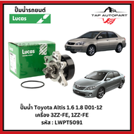 Lucas ปั๊มน้ำ Toyota Altis 1.6 1.8 ปี01-12 เครื่อง 3ZZ-FE 1ZZ-FE ลูคัส (LWPT5091)