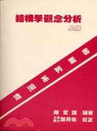 1582.結構學觀念分析（上）