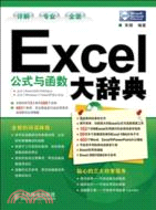 Excel公式與函數大辭典(附光盤)（簡體書）