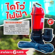 เครื่องสูบน้ำ ไดโว่ดูดน้ำ มีขนาด 4นิ้ว ส่งไหล 400 เมตร ไฟฟ้า(ไฟบ้าน)220v/50Hz Mitsuromar มาตราฐานญี่ปุ่น ส่งสูง ดูดแรง น้ำปนโคลนได้