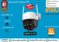 Imou Cruiser SE+5MP 2.7K กล้องวงจรปิด WiFi หมุนได้ มีไมค์ ลำโพง ภาพสีกลางคืน กันน้ำกันฝน IP66
