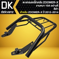 ตะแกรงหลัง ตะแกรงเหล็กหลัง แร็คหลัง ZOOMER-X ตัวเก่าซูมเมอร์เอ็กซ์ ตัวเก่า
