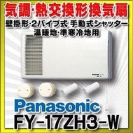 *現貨日本國際 Panasonic FY-17ZH3 気調熱交換形換気扇 壁掛形  *