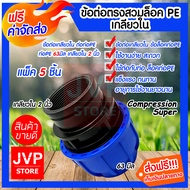 ข้อต่อตรงสวมล็อคPE เกลียวใน ขนาด 63MM.* 2นิ้ว Super(Compression)มีให้เลือกแพ็ค 1-20ชิ้น ข้อต่อตรงสวม