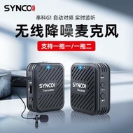 【促銷】SYNCO奉科 G1專業無線領夾式麥克風手機單反相機直播小蜜蜂一拖二