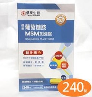 信東葡萄糖胺MSM加強錠（２４０錠）信東生技 葡萄糖胺錠 MSM錠