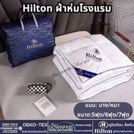 【COD】Hilton ผ้านวม 100% ของแท้ผ้าห่มไหมฮิลตัน เกรดโรงแรม5ดาว มีบางๆ/หนา ผ้าห่ม อ่อนนุ่ม เย็น เนียน ข