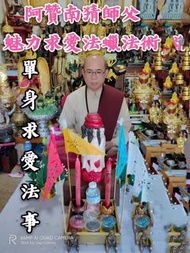 ❤【單身求愛法事】❤ 阿贊南猜師傅
