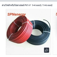 สายไฟสำหรับโซลาเซลล์ PV1-F 1×4 mm2 / 1×6 mm2
