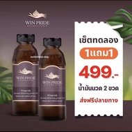 วินไพรด์ น้ำมันนวด น้ำมันนวดแก้ปวด WIN PRIDE 1 แถม 1