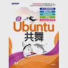 與Ubuntu共舞|中文環境調校x雲端共享x Libreoffice x 架站 x dropbox自己架 (電子書) 作者：吳紹裳