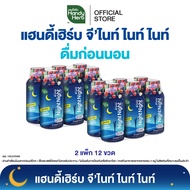 HandyHerb Gnite Night Night ไนท์ ไนท์ คาโมมายล์สกัด ผสมเเอล-ธีอะนีน เเละกาบา พร้อมดื่ม กลื่นมิกซ์เบอ