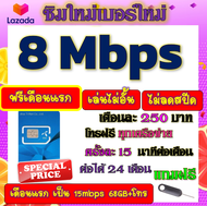 🟡ฟรีเดือนแรก🟡ซิมโปรเทพ 8 Mbpsไม่อั้นไม่ลดสปีด เดือนแรกฟรี 15M 68GB + โทรฟรีทุกเครือข่าย🟡ซิมใหม่🟡DTAC