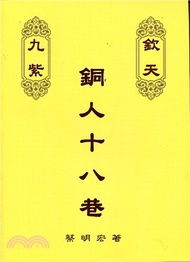 紫微六玄外傳：欽天九紫－銅人十八巷（上冊）
