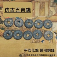 其他品牌 - 五帝錢 仿古清朝銅錢 黑綠色包漿 仿古黃銅 風水 五吊錢 平安化煞 鎮宅銅錢 E1286